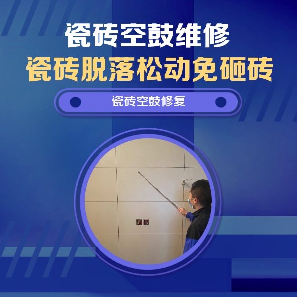 庄河瓷砖空鼓维修公司分享轻微边角空鼓需要修吗？专业师傅深度解答