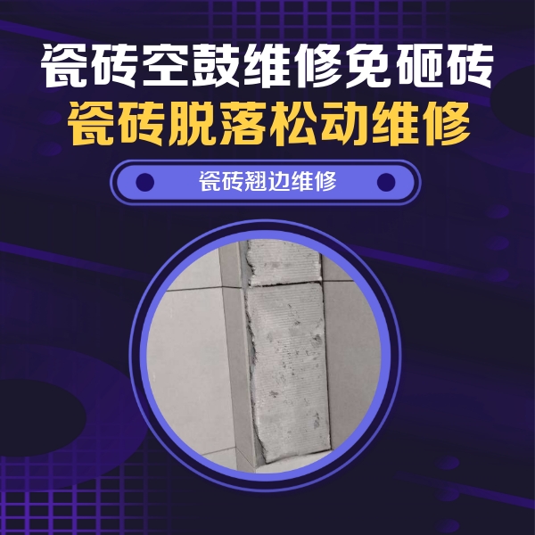 庄河瓷砖空鼓维修公司分享瓷砖空鼓维修施工流程详解，规范施工不返工